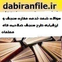 سوالات ضمن خدمت مهارت سنجش و ارزشیابی طرح سنجش صلاحیت های معلمان