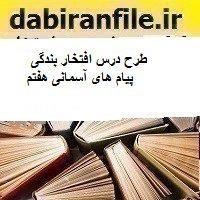 طرح درس افتخار بندگی پیام های آسمانی هفتم