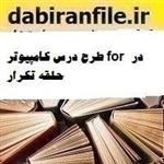 طرح درس کامپیوتر for در حلقه تکرار