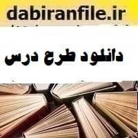 طرح درس تربیت بدنی آموزش سرویس ساده فورهند در تنیس روی میز