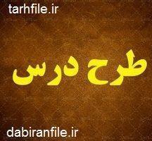 طرح درس سالانه فارسی و نگارش (۳) دوازدهم هنرستان