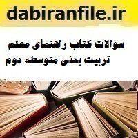 سوالات کتاب راهنمای معلم تربیت بدنی متوسطه دوم