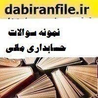 نمونه سوالات حسابداری مالی