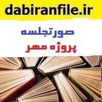 نمونه صورتجلسه گزارش عملکرد یک ماهه پروژه مهر