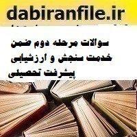 سوالات مرحله دوم ضمن خدمت سنجش و ارزشیابی پیشرفت تحصیلی