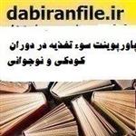 پاورپوینت سوء تغذیه در دوران کودکی و نوجوانی 