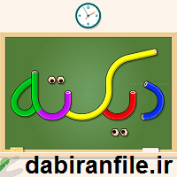 کتاب آماده دیکته شب اول ابتدایی