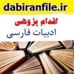 اقدام پژوهی علاقمند سازی به درس ادبیات فارسی در دانش آموزان