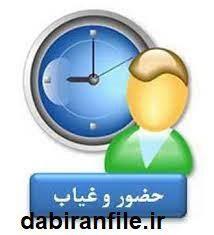 دفتر حضور و غیاب کارکنان مدرسه