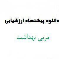 نمونه پیشنهاد ارزشیابی مربی بهداشت