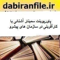 خرید و دانلود پاورپوینت آشنائی با کارآفرینی در سازمان های پیشرو