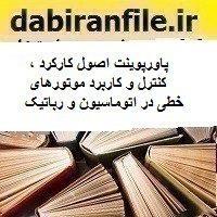 پاورپوینت اصول کارکرد ، کنترل و کاربرد موتورهای خطی در اتوماسیون و رباتیک