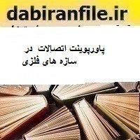 پاورپوینت اتصالات  در سازه های فلزی