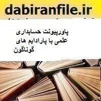 پاورپیونت حسابداری علمی با پارادایم های گوناگون