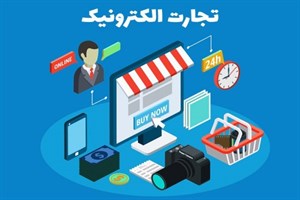 پاورپوینت فرآیند تجارت الکترونیکی در ایران  و جهان