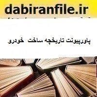 پاورپیونت تاریخچه ساخت  خودرو