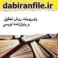 پاورپوینت روش تحقیق و پایان‏نامه نویسی