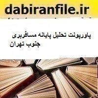 پاورپونت تحلیل پایانه مسافربری جنوب تهران