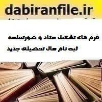 فرم های تشکیل ستاد و صورتجلسه ثبت نام سال تحصیلی جدید