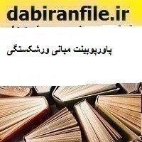 پاورپوبینت مبانی ورشکستگی