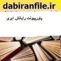 پاورپیونت رایانش ابری