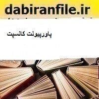 پاورپیونت کانسپت