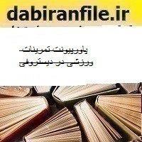 پاورپیونت تمرینات ورزشی در دیستروفی