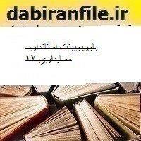 پاورپوبینت استاندارد حسابداري 17