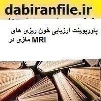 پاورپوینت ارزیابی خون ریزی های مغزی در MRI