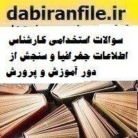 سوالات استخدامی کارشناس اطلاعات جغرافیا و سنجش از دور آموزش و پرورش