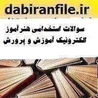 سوالات استخدامی هنرآموز الکترونیک آموزش و پرورش