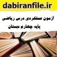 پکیج آزمون عملکردی درس علوم پایه چهارم دبستان