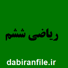 کاربرگ عددنویسی ریاضی ششم