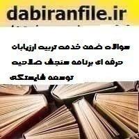 سوالات ضمن خدمت تربیت ارزیابان حرفه ای برنامه سنجش صلاحیت توسعه شایستگی