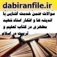 سوالات ضمن خدمت آشنایی با اندیشه ها و افکار استاد شهید مطهری در کتاب تعلیم و تربیت در اسلام