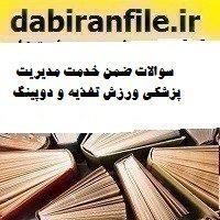 سوالات ضمن خدمت مدیریت پزشکی ورزش تغذیه و دوپینگ