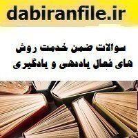 سوالات ضمن خدمت روش های فعال یاددهی و یادگیری