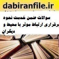 سوالات ضمن خدمت نحوه برقراری ارتباط موثر با محیط و دیگران