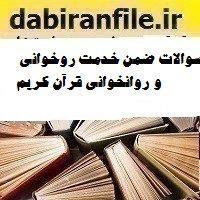 سوالات ضمن خدمت روخوانی و روانخوانی قرآن کریم