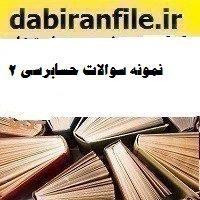 نمونه سوالات حسابرسی ۲