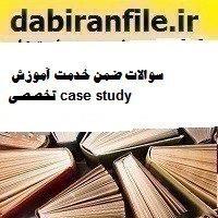 سوالات ضمن خدمت آموزش تخصصی case study