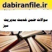 سوالات ضمن خدمت مدیریت سبز