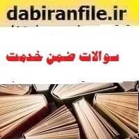 سوالات ضمن خدمت آشنایی با مسائل مالی ادارات و مدارس