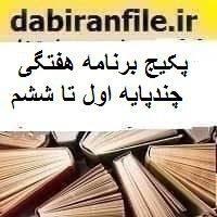 برنامه هفتگی کلاس پنج پایه