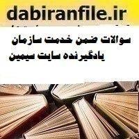 سوالات ضمن خدمت سازمان یادگیرنده سایت سیمین
