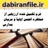 فرم تکمیل شده ارزیابی از عملکرد انجمن اولیا و مربیان مدارس