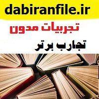 تجربیات مدون مربی دوره آمادگی آموزشگاه استثنایی