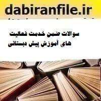 سوالات ضمن خدمت فعالیت های آموزش پیش دبستانی
