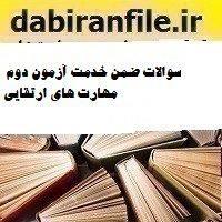 سوالات ضمن خدمت آزمون دوم مهارت های ارتقایی