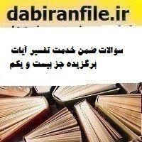 سوالات ضمن خدمت تفسیر آیات برگزیده جز بیست و یکم